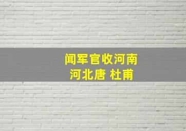 闻军官收河南 河北唐 杜甫